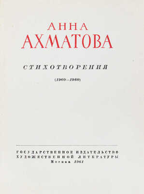 Ахматова А. Стихотворения. (1909-1960) / [Послесл. А. Суркова]. М.: Гослитиздат, 1961.